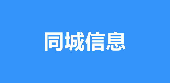 微信公众号怎么制作同城信息？同城信息小程序制作详细方法