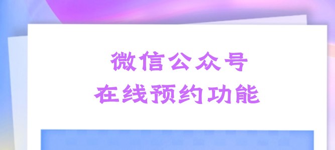 微信公众号预约有什么优点？微信公众号怎么设置预约功能