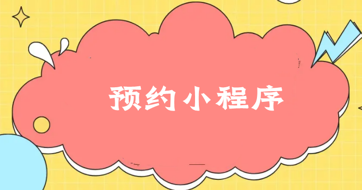 预约小程序有什么优势？预约小程序怎么设置