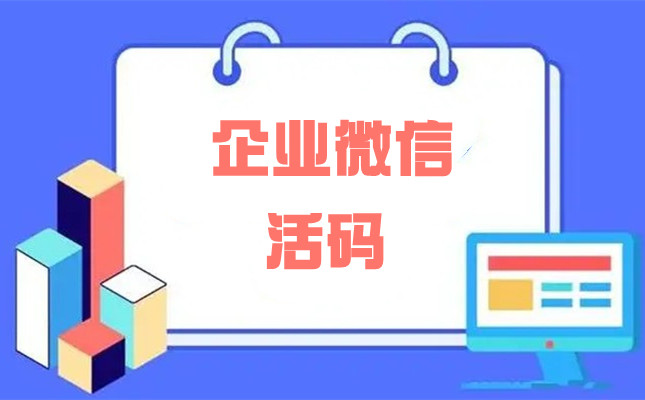 企业微信活码优势分析，企业微信生成活码的方法