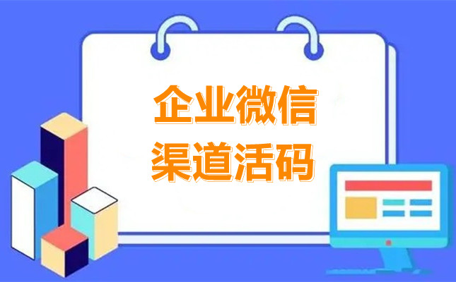 企业微信渠道活码：专业的企业微信推广统计工具