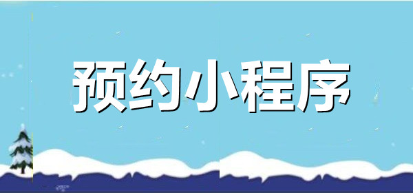 微信预约小程序怎样做简单好用？