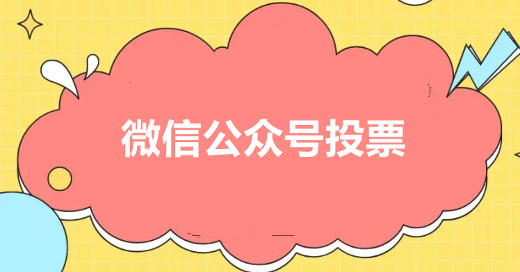 微信公众号怎么设置投票活动？微信公众号投票系统有哪些功能