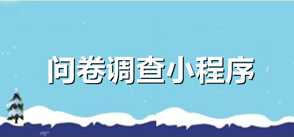 问卷调查小程序：打造属于自己的信息收集和分析工具