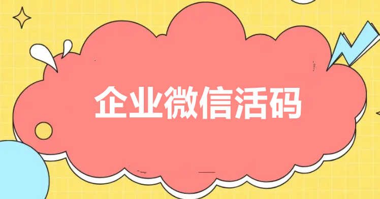 企业微信活码：实现企业微信用户来源精准统计