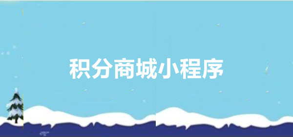 积分商城小程序是什么？如何设置及使用方法