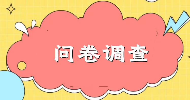 调查问卷小程序有什么优势？小程序怎么设置调查问卷功能