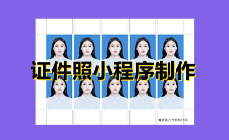 证件照小程序有哪些功能？证件照小程序怎么做？