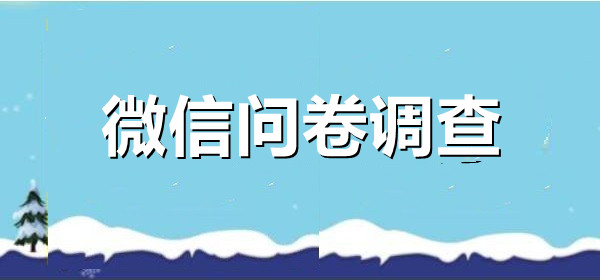 微信怎么设置问卷调查？微信问卷调查有哪些功能