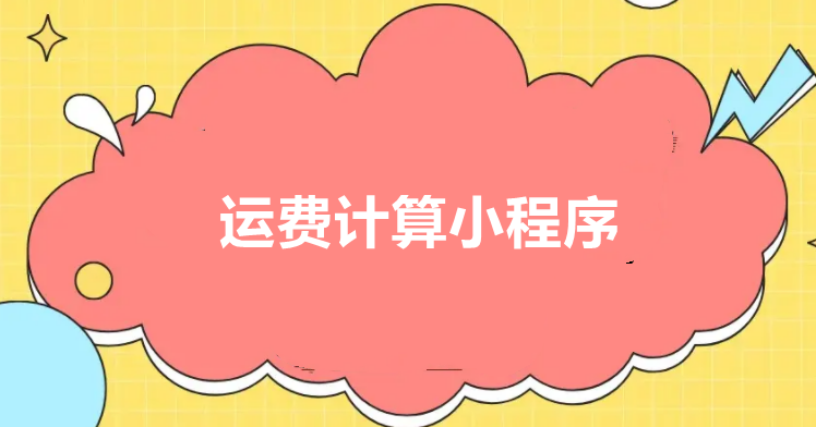 运费计算小程序有哪些功能？运费技术小程序怎么开发