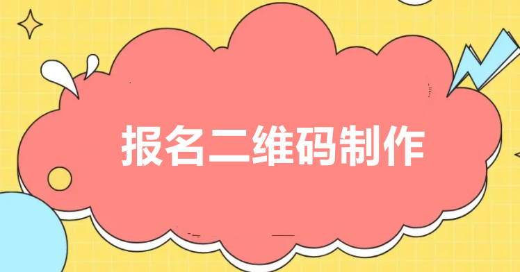 报名二维码有哪些功能？报名二维码设置方法