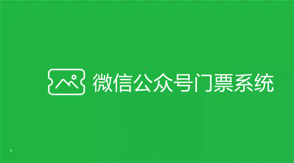 微信公众号如何制作售票系统？简单步骤实现微信公众号在线售票功能