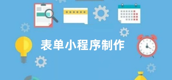 表单小程序有什么功能？表单小程序快速制作方法