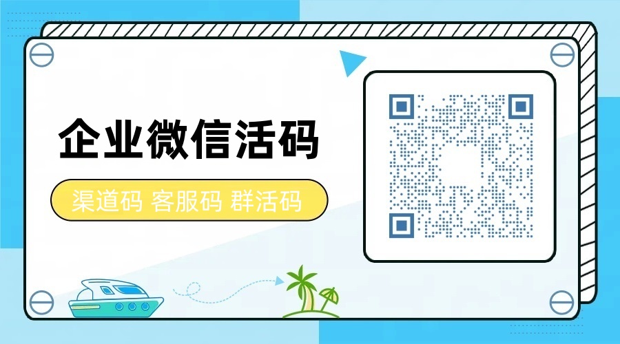 企业微信活码是什么？企业微信设置活码的简单方法
