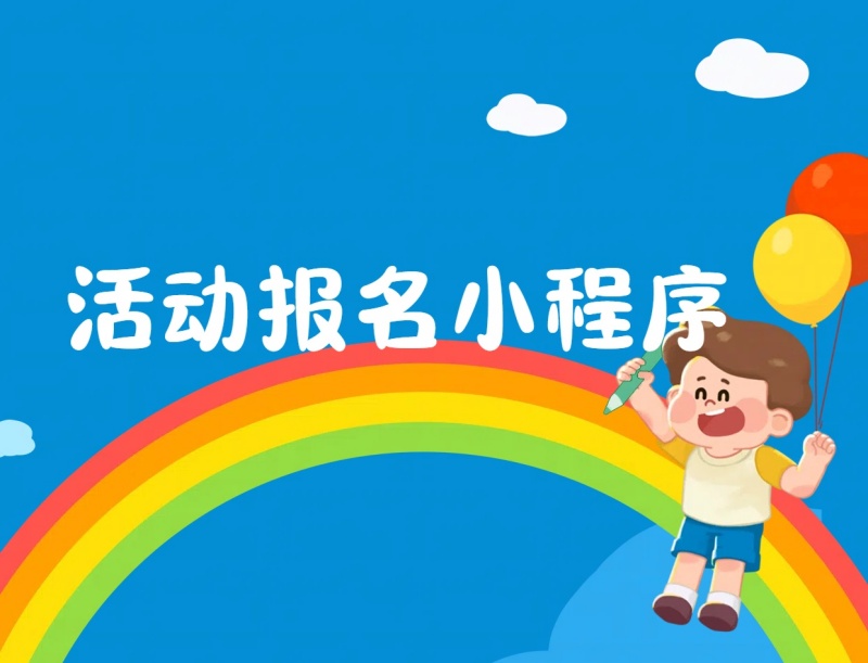 小程序怎么实现活动报名？教你制作活动报名小程序