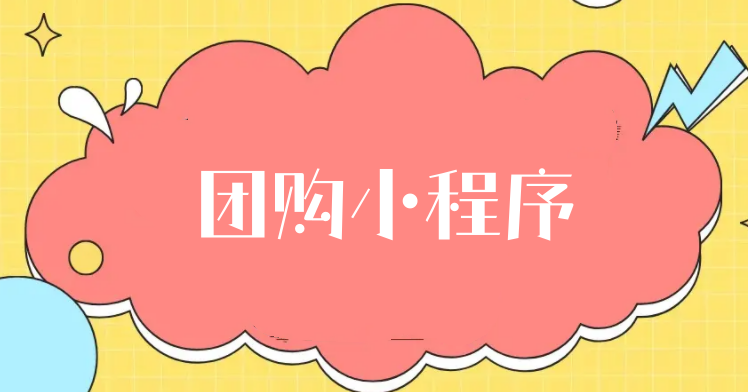 拼团小程序怎么做？详细步骤制作拼团小程序