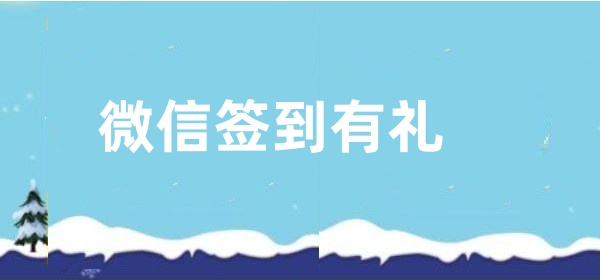 微信签到有礼怎么做？微信怎么弄签到兑礼品