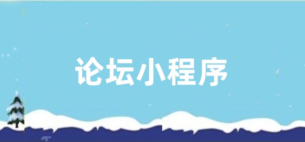 论坛小程序怎么弄？论坛小程序开发指南