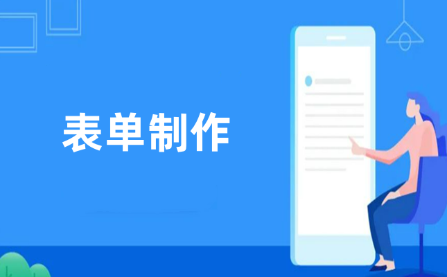 表单在线签名功能怎么弄？简单步骤实现表单在线签字