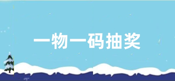 一物一码抽奖怎么弄？详细步骤制作一物一码抽奖