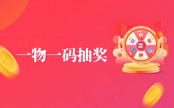 一物一码抽奖怎么做？一物一码抽奖活动制作攻略