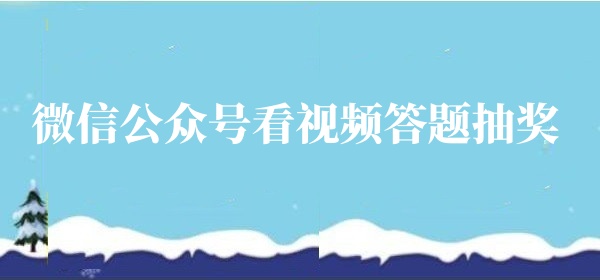 微信公众号观看视频后答题怎么做？微信观看视频答题活动制作指南