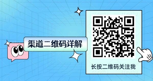 渠道二维码是什么？公众号渠道二维码生成方法详解