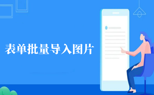 在线表单怎么批量导入图片
