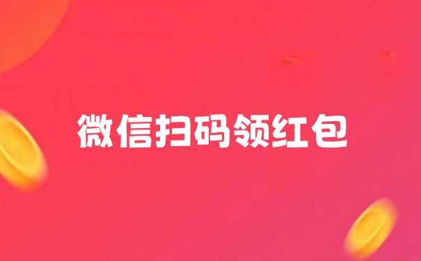 微信扫码领红包怎么弄？微信公众号扫码领红包制作指南