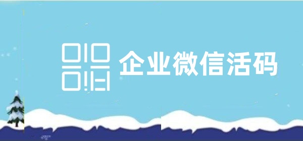 企业微信怎么识别员工客户来源？企业微信统计推广渠道获客数据