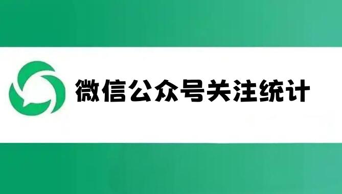 微信公众号怎么统计每个推广人员的扫码关注数量