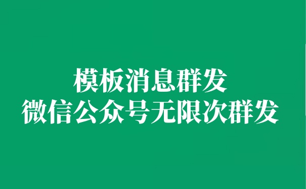 微信公众号服务号怎么突破每月4次群发消息限制？微信公众号怎么无限制群发