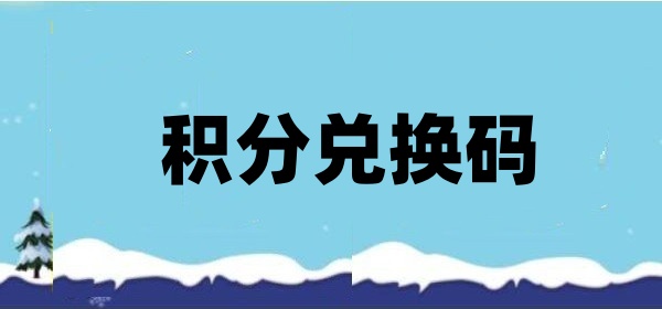 积分兑换码兑换积分怎么做？会员积分新方案