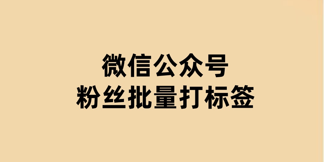 微信公众号怎么按照关注时间进行粉丝分组