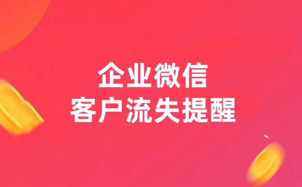 企业微信实时接收好友删除通知怎么做