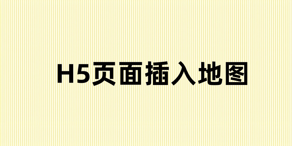 H5页面如何添加地图导航
