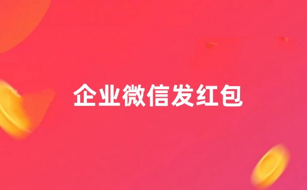 企业微信发红包有哪些方式？如何实现