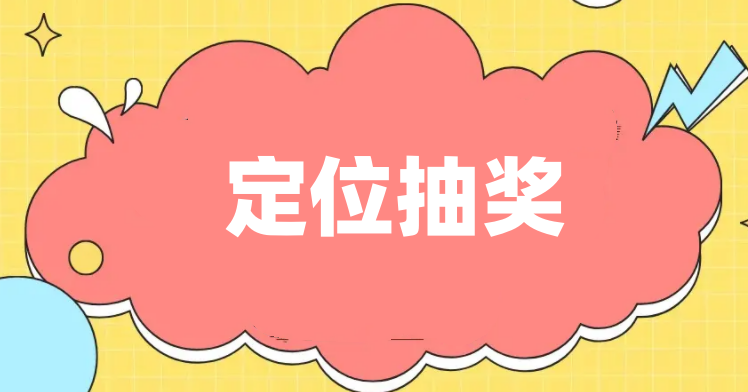 定位抽奖怎么做？微信抽奖怎么限制指定位置参加？