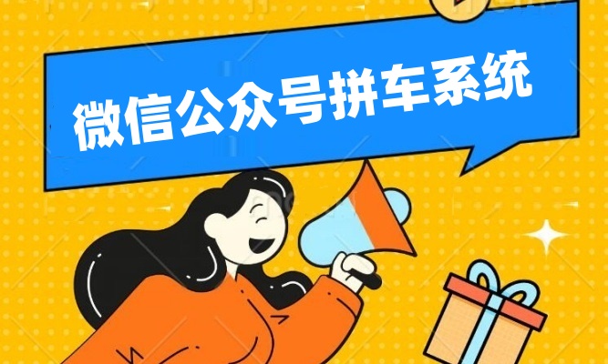 微信公众号拼车系统