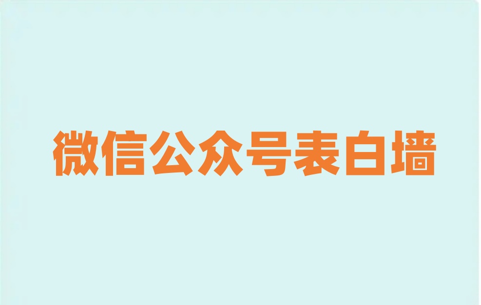 微信公众号怎么做表白墙？简单步骤制作微信公众号表白墙