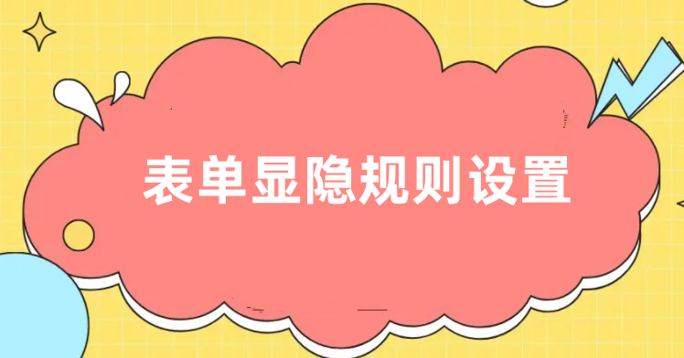 表单如何实现显隐功能