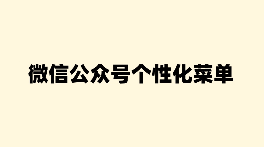 微信公众号个性化菜单是什么？怎么做