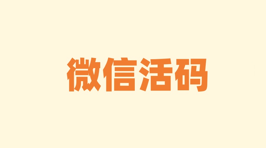 微信活码有什么功能？微信活码怎么做