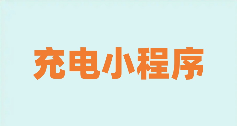 充电小程序功能介绍？充电小程序怎么做