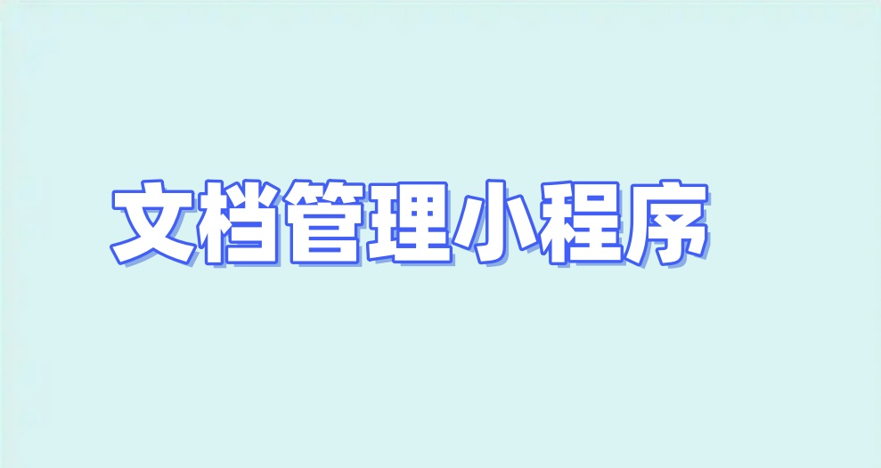 文档管理小程序