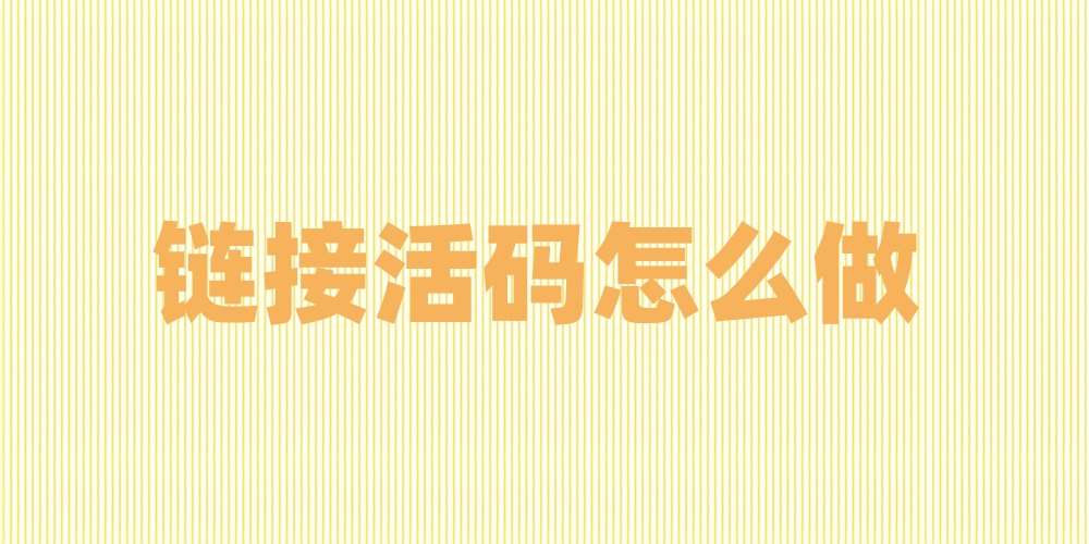 链接活码怎么做？永不失效的活动二维码解决方案