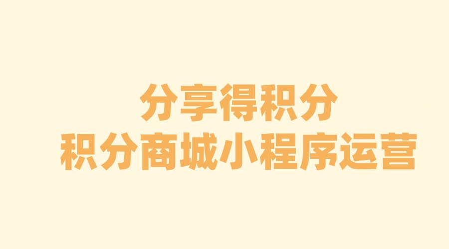 分享积分商城小程序得积分怎么做？