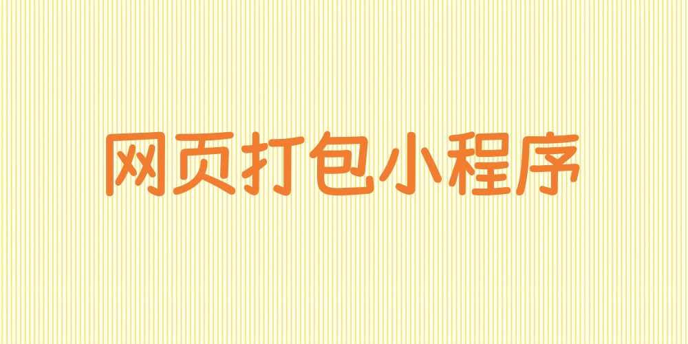 网页打包成小程序怎么弄？巧用H5打包工具一键打包普通链接成小程序