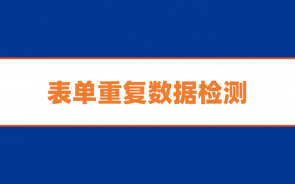 用户填写表单时如何实现重复数据检测