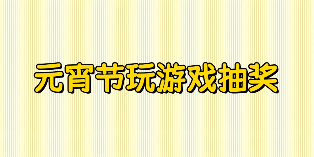 元宵节H5游戏怎么做？元宵节玩游戏抽奖活动制作指南